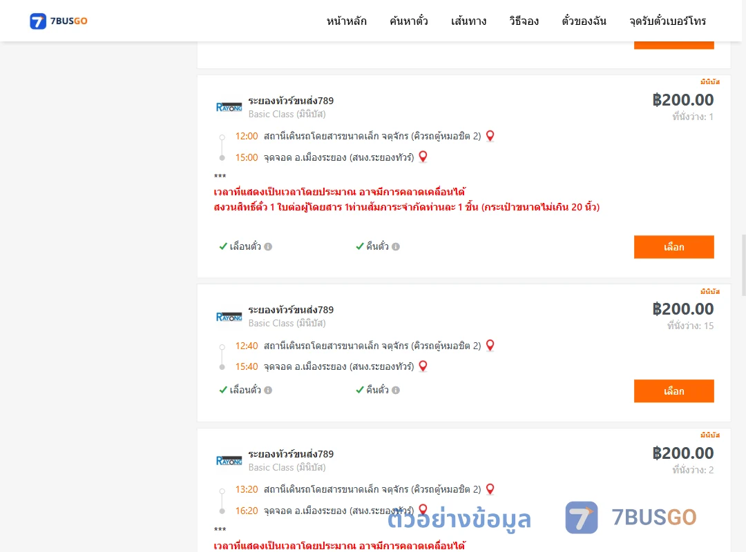 ตัวอย่างผลค้นหา คิวรถตู้หมอชิต2-เมืองระยอง