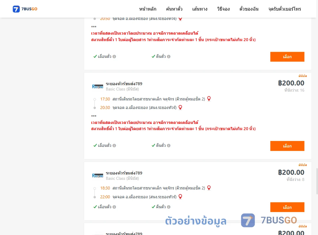 ตัวอย่างผลค้นหา คิวรถตู้หมอชิต2-เมืองระยอง