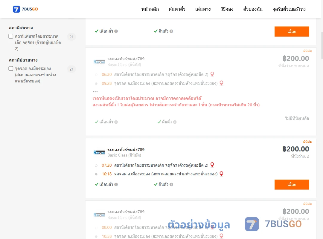ตัวอย่างผลค้นหา คิวรถตู้หมอชิต2-เมืองระยอง