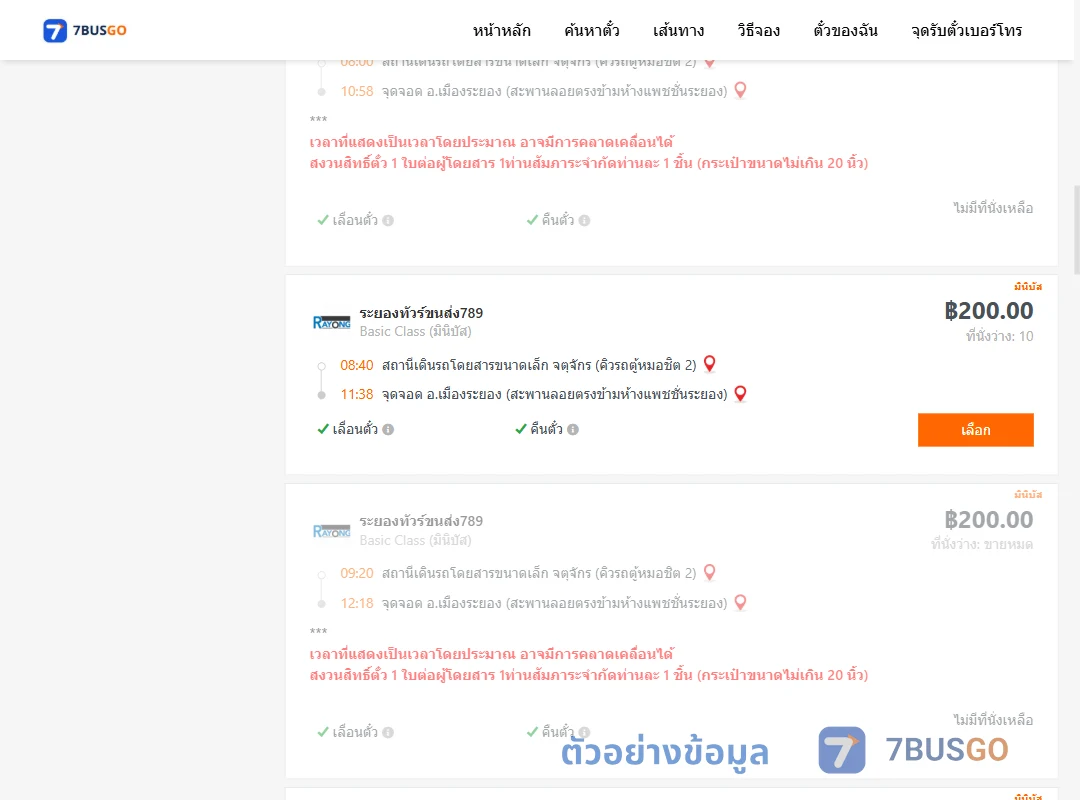 ตัวอย่างผลค้นหา คิวรถตู้หมอชิต2-เมืองระยอง