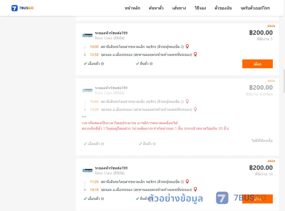 ตัวอย่างผลค้นหา คิวรถตู้หมอชิต2-เมืองระยอง