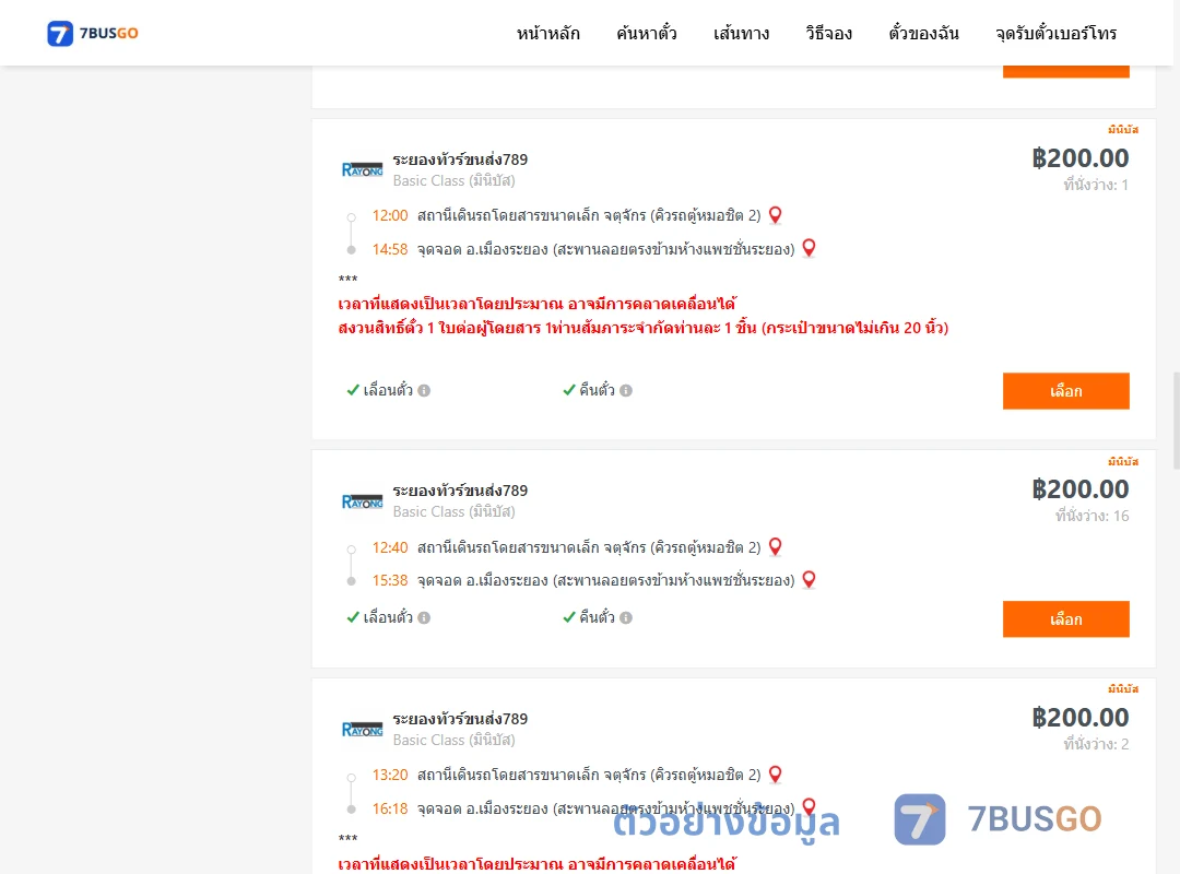 ตัวอย่างผลค้นหา คิวรถตู้หมอชิต2-เมืองระยอง