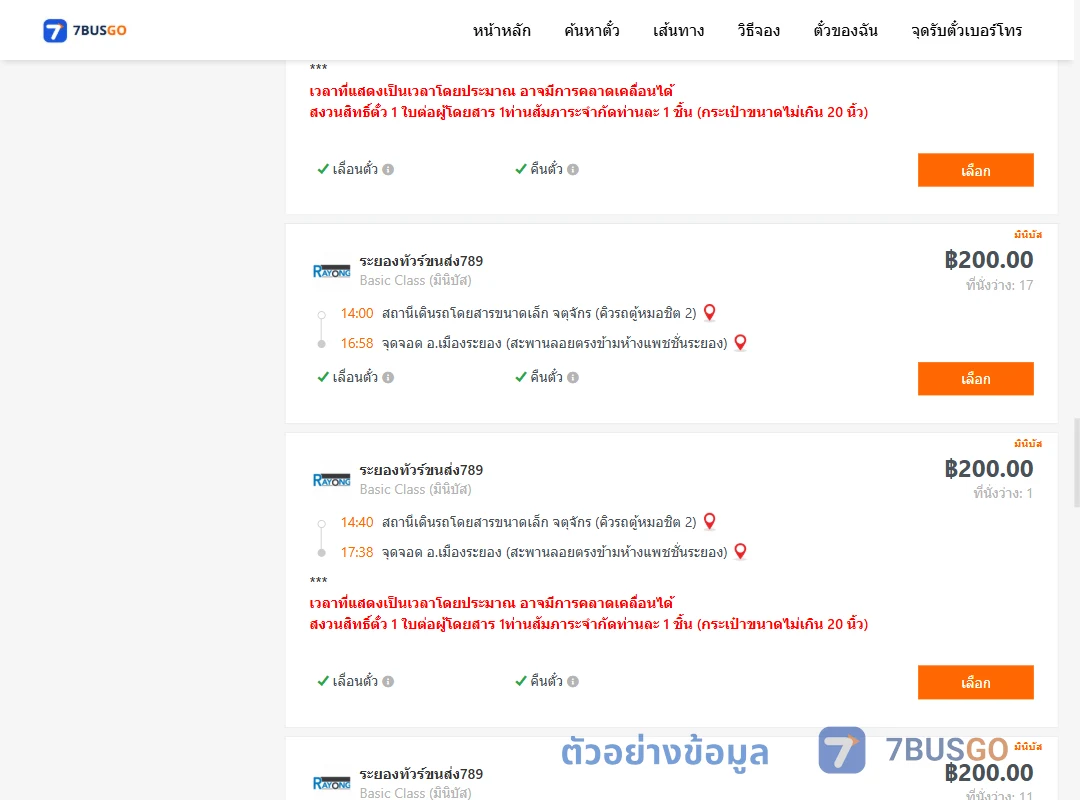 ตัวอย่างผลค้นหา คิวรถตู้หมอชิต2-เมืองระยอง
