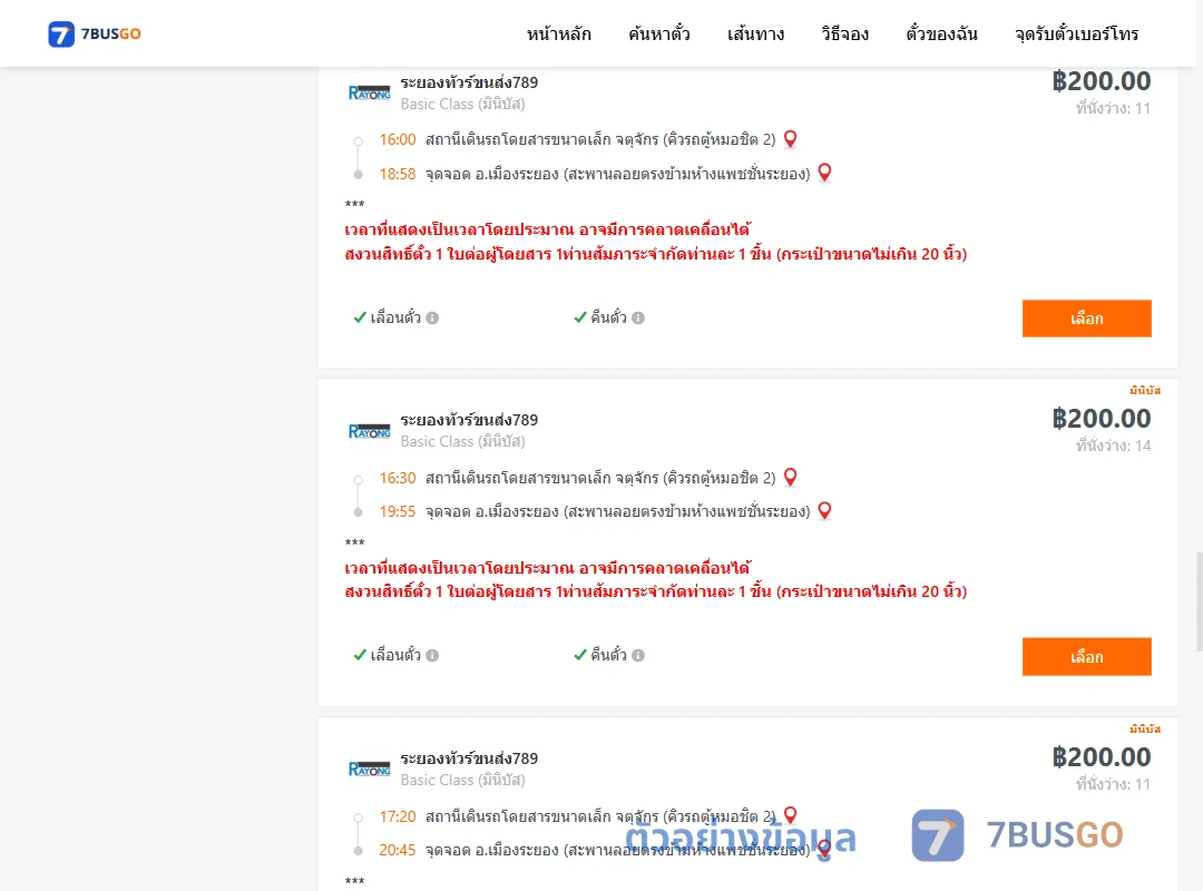 ตัวอย่างผลค้นหา คิวรถตู้หมอชิต2-เมืองระยอง