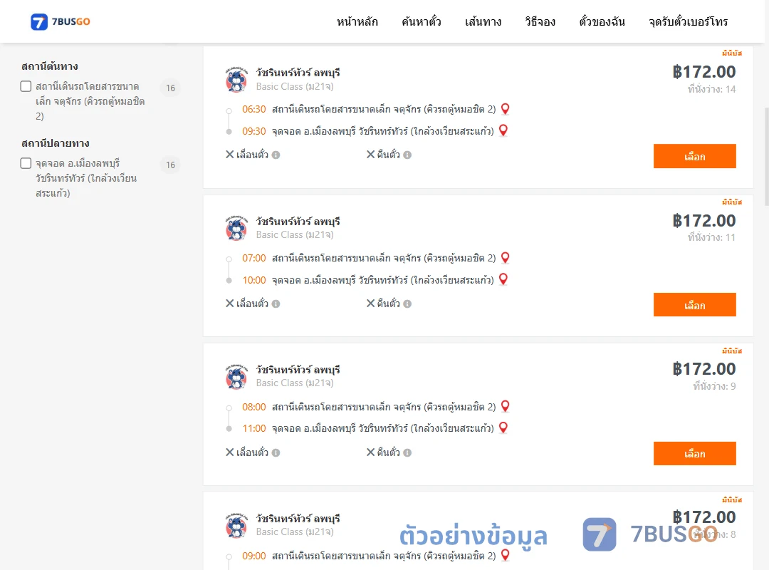 ตัวอย่างผลค้นหา คิวรถตู้หมอชิต2-เมืองลพบุรี