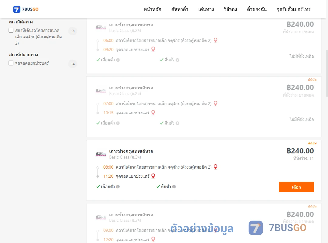 ตัวอย่างผลค้นหา คิวรถตู้หมอชิต2-แยกประแสร์
