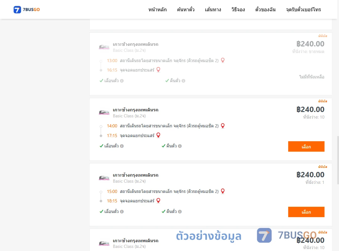 ตัวอย่างผลค้นหา คิวรถตู้หมอชิต2-แยกประแสร์