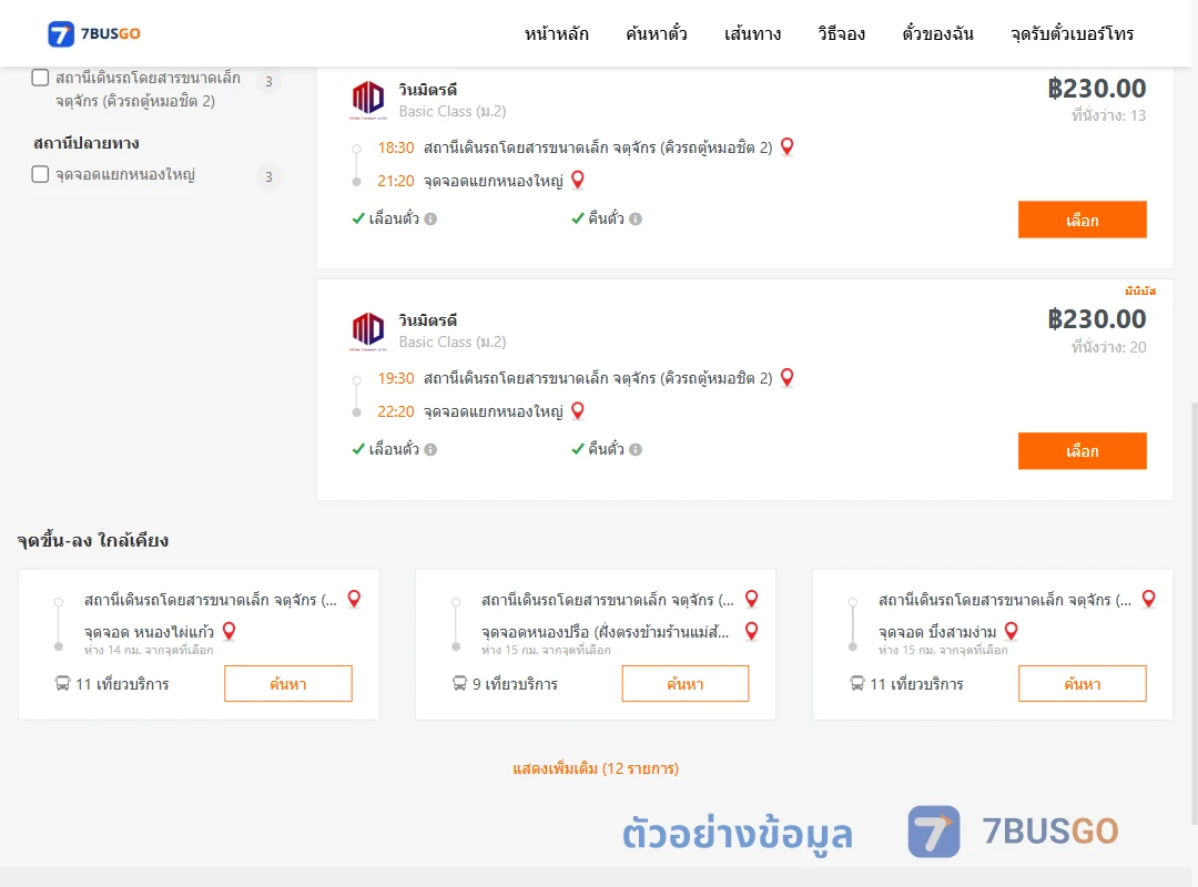 ตัวอย่างผลค้นหา คิวรถตู้หมอชิต2-แยกหนองใหญ่