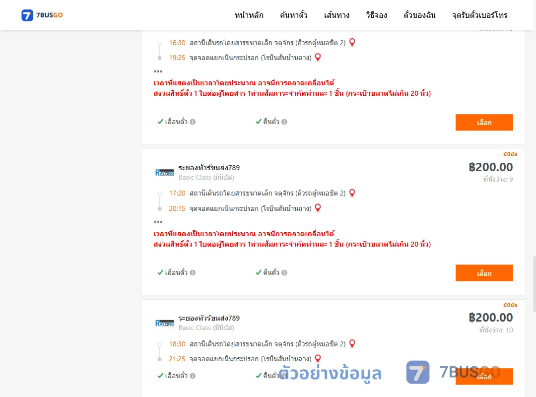 ตัวอย่างผลค้นหา คิวรถตู้หมอชิต2-แยกเนินกระปรอก