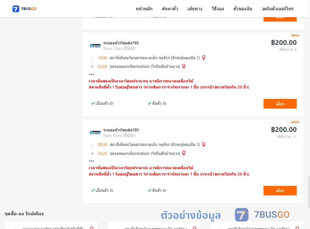 ตัวอย่างผลค้นหา คิวรถตู้หมอชิต2-แยกเนินกระปรอก
