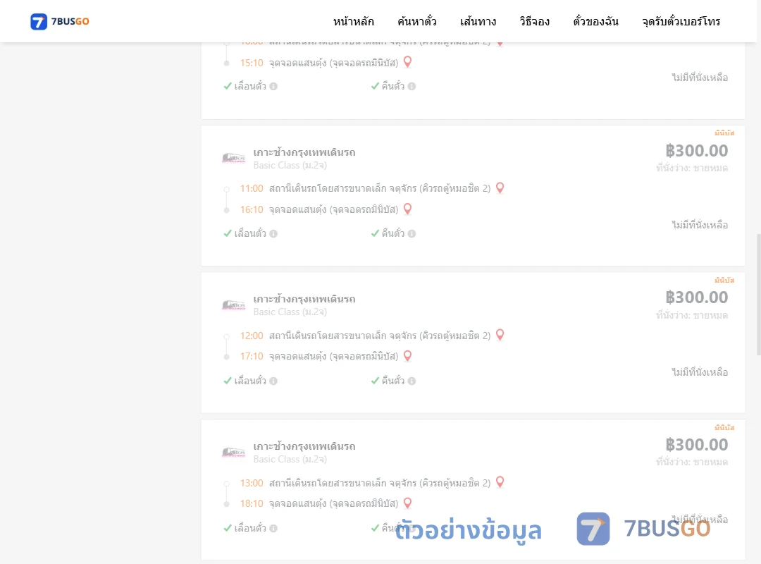 ตัวอย่างผลค้นหา คิวรถตู้หมอชิต2-แสนตุ้ง