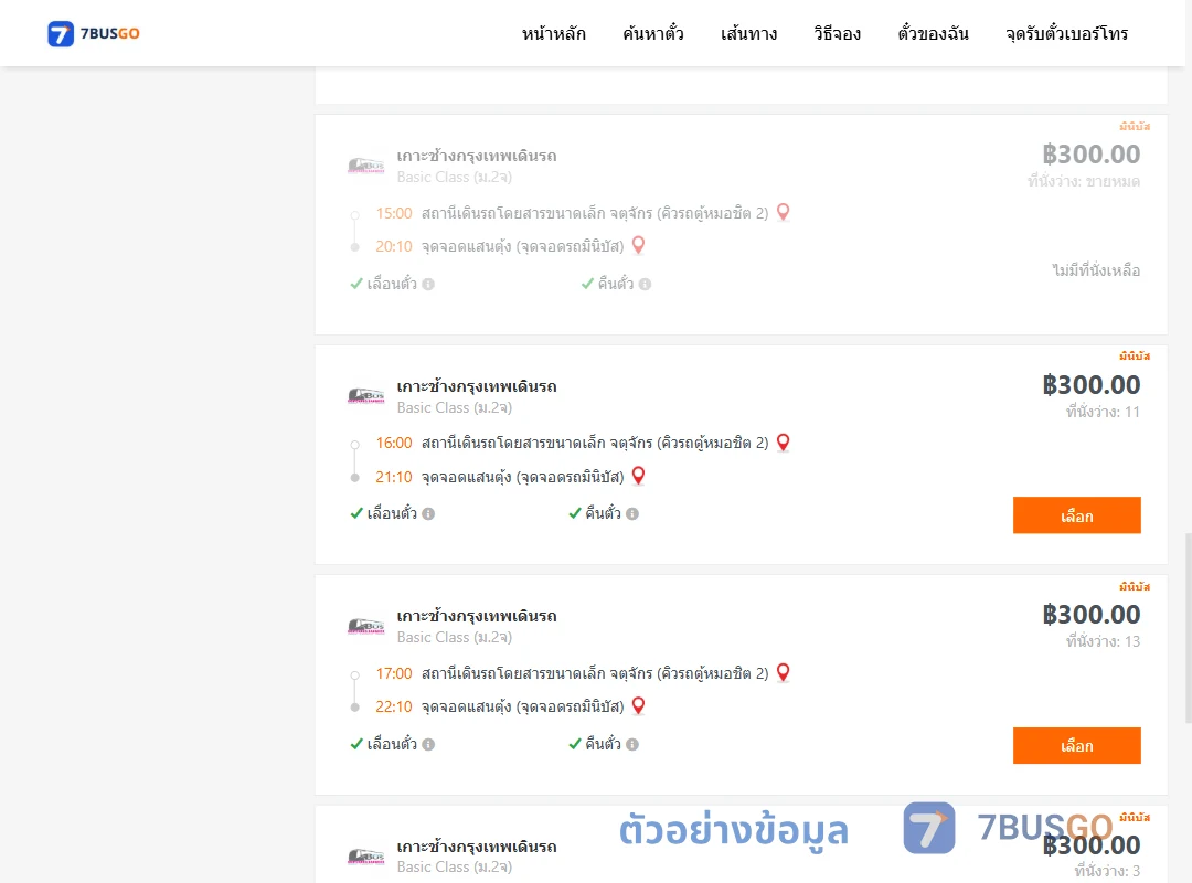ตัวอย่างผลค้นหา คิวรถตู้หมอชิต2-แสนตุ้ง