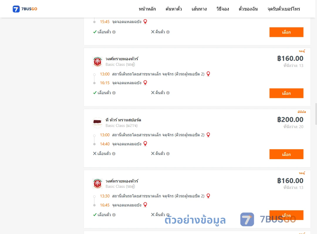 ตัวอย่างผลค้นหา คิวรถตู้หมอชิต2-แหลมฉบัง