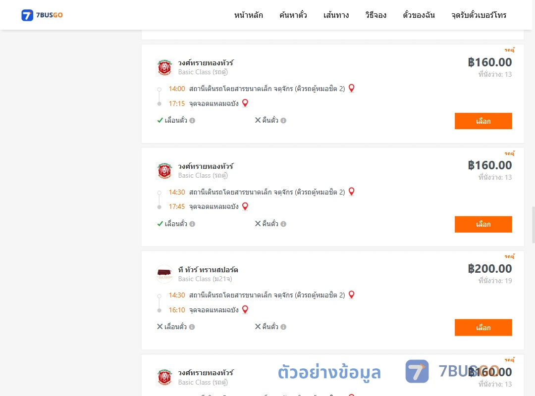 ตัวอย่างผลค้นหา คิวรถตู้หมอชิต2-แหลมฉบัง
