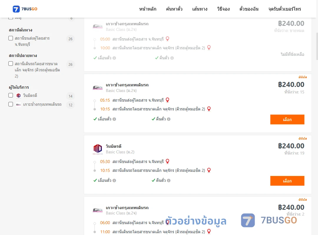 ตัวอย่างผลค้นหา จันทบุรี-คิวรถตู้หมอชิต2