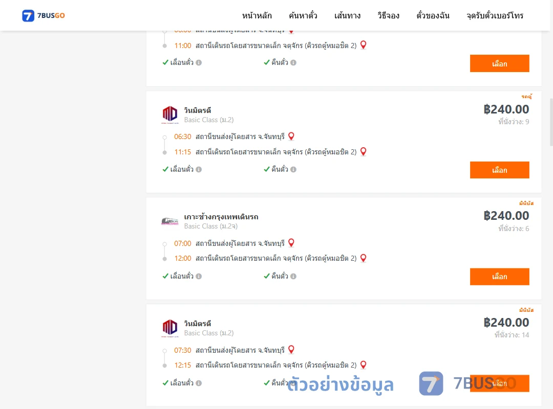 ตัวอย่างผลค้นหา จันทบุรี-คิวรถตู้หมอชิต2