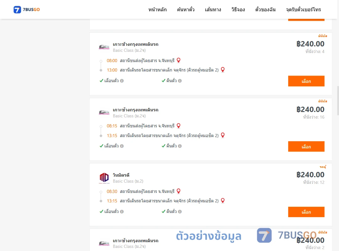 ตัวอย่างผลค้นหา จันทบุรี-คิวรถตู้หมอชิต2