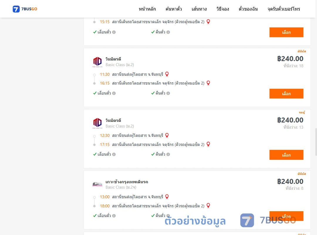 ตัวอย่างผลค้นหา จันทบุรี-คิวรถตู้หมอชิต2