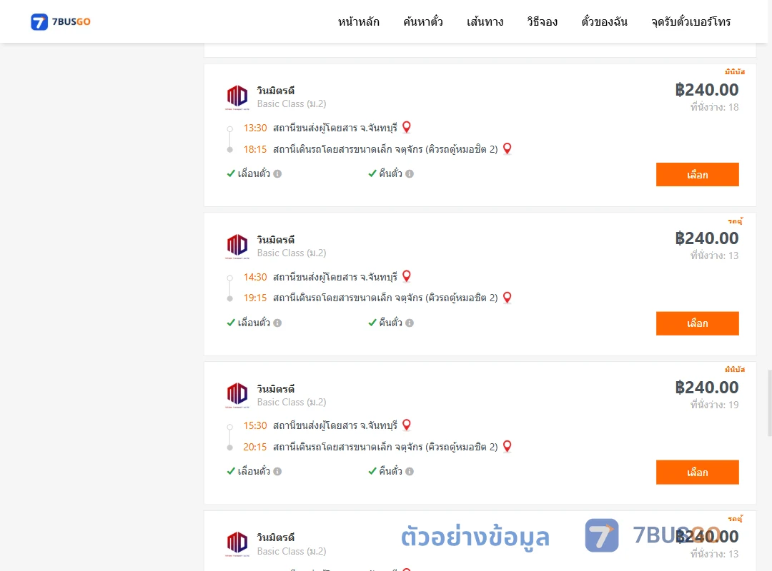 ตัวอย่างผลค้นหา จันทบุรี-คิวรถตู้หมอชิต2