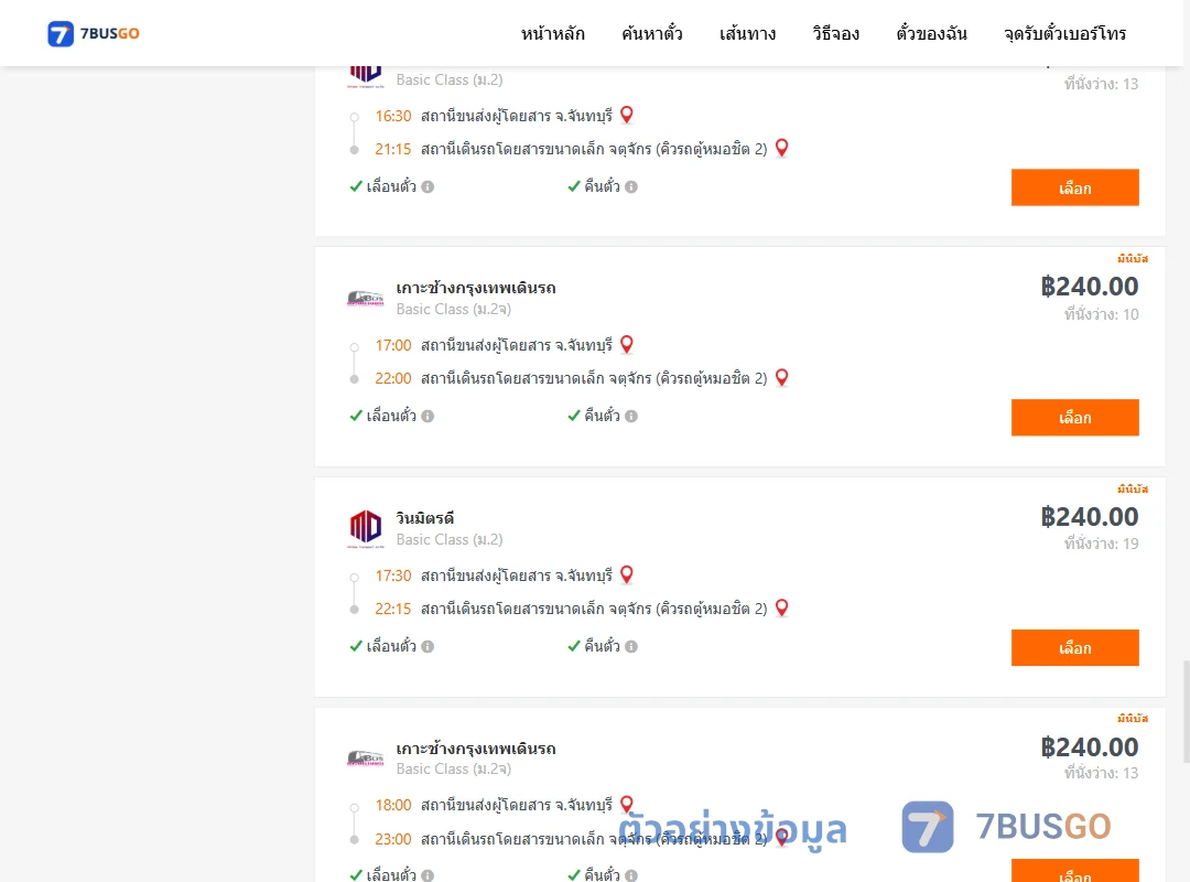 ตัวอย่างผลค้นหา จันทบุรี-คิวรถตู้หมอชิต2
