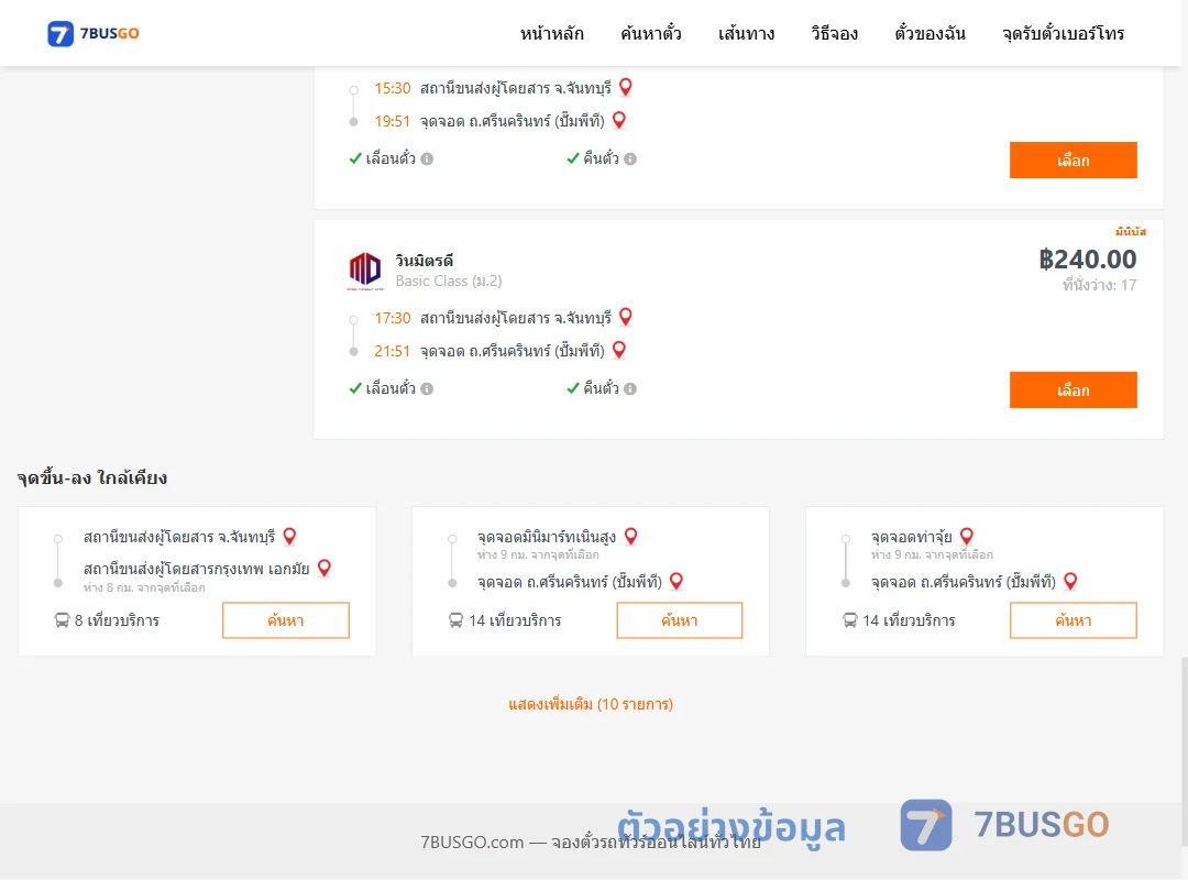 ตัวอย่างผลค้นหา จันทบุรี-ถ.ศรีนครินทร์ปั๊มพีที