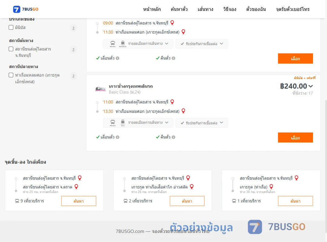 ตัวอย่างผลค้นหา จันทบุรี-แหลมศอก