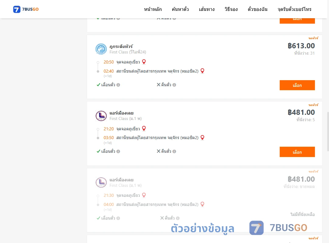 ตัวอย่างผลค้นหา จุดจอดภูเขียว-กรุงเทพ