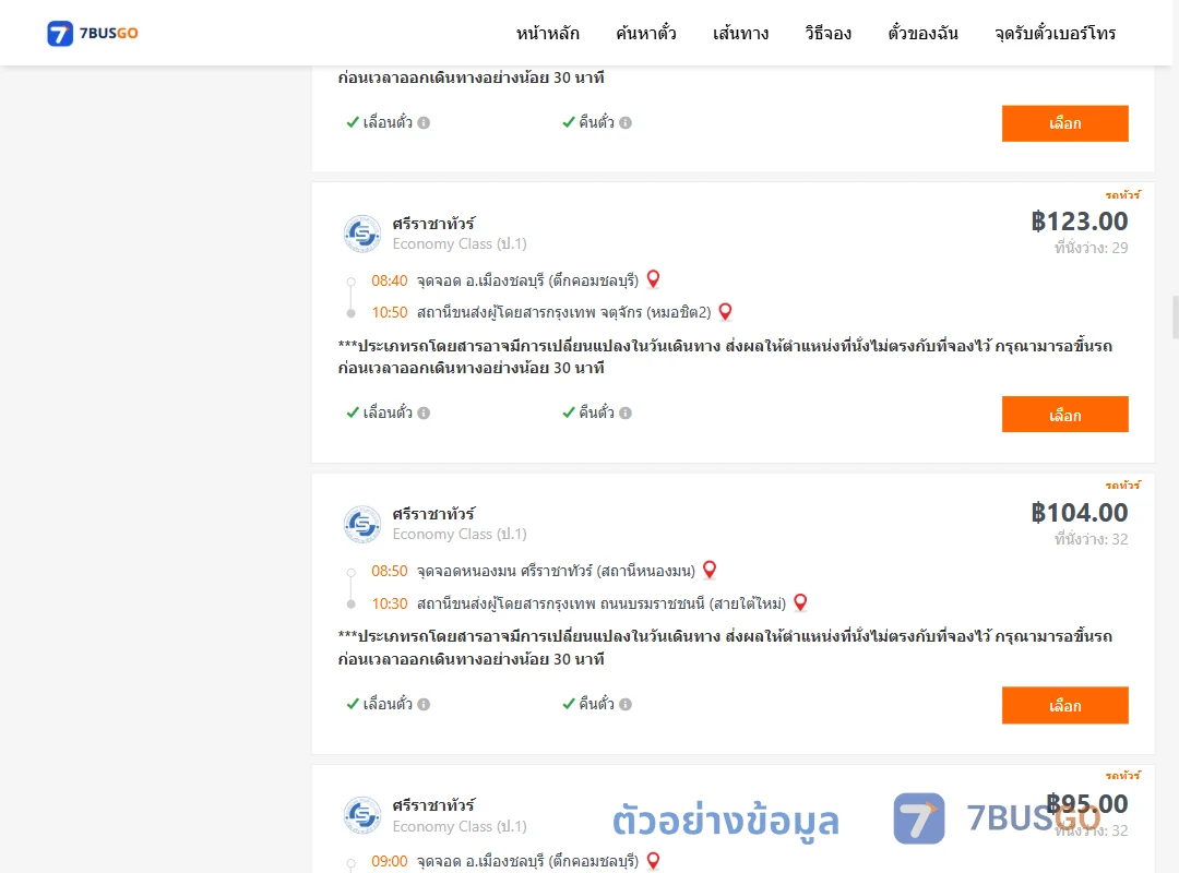 ตัวอย่างผลค้นหา ชลบุรี-กรุงเทพ
