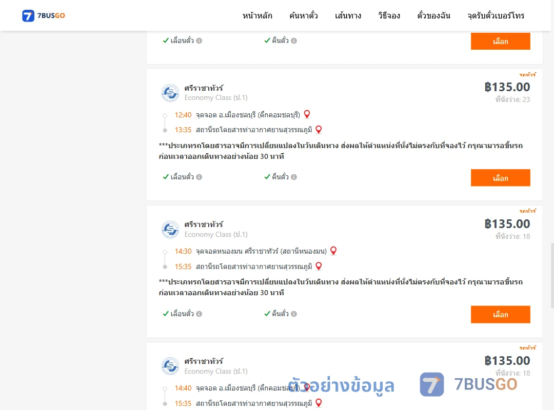 ตัวอย่างผลค้นหา ชลบุรี-ท่าอากาศยานสุวรรณภูมิ
