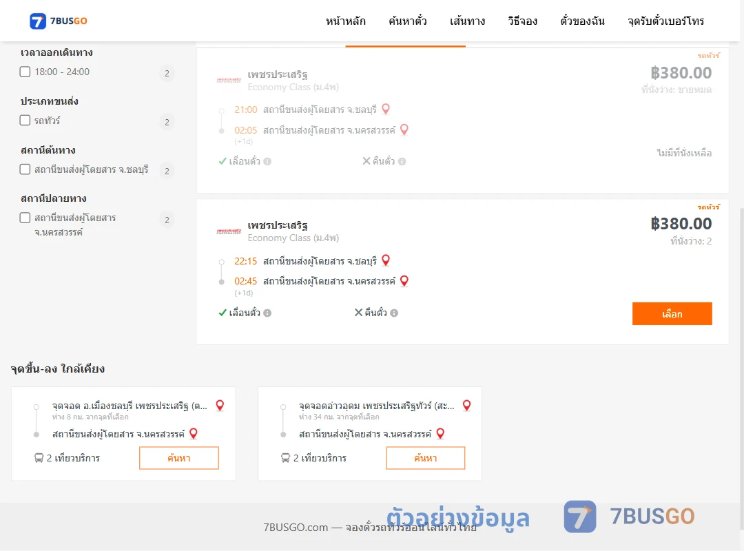 ตัวอย่างผลค้นหา ชลบุรี-นครสวรรค์