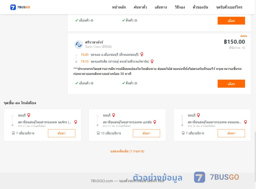 ตัวอย่างผลค้นหา ชลบุรี-รังสิต