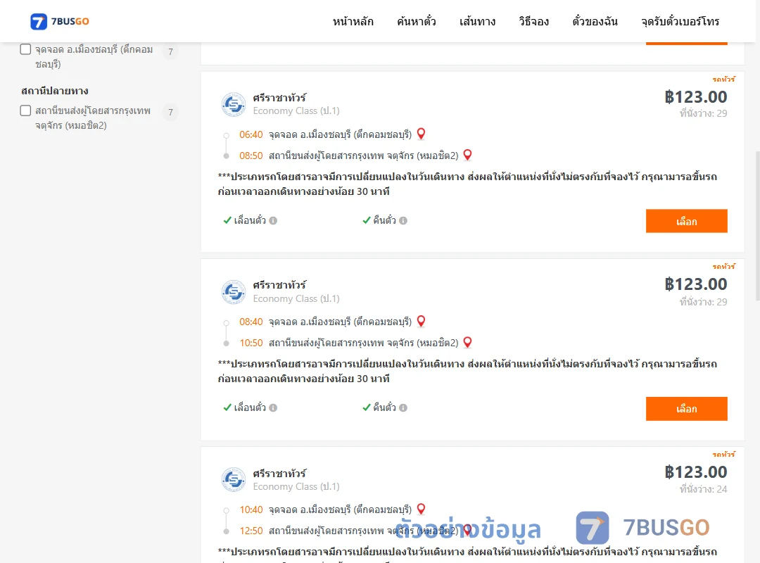 ตัวอย่างผลค้นหา ชลบุรี-หมอชิต2