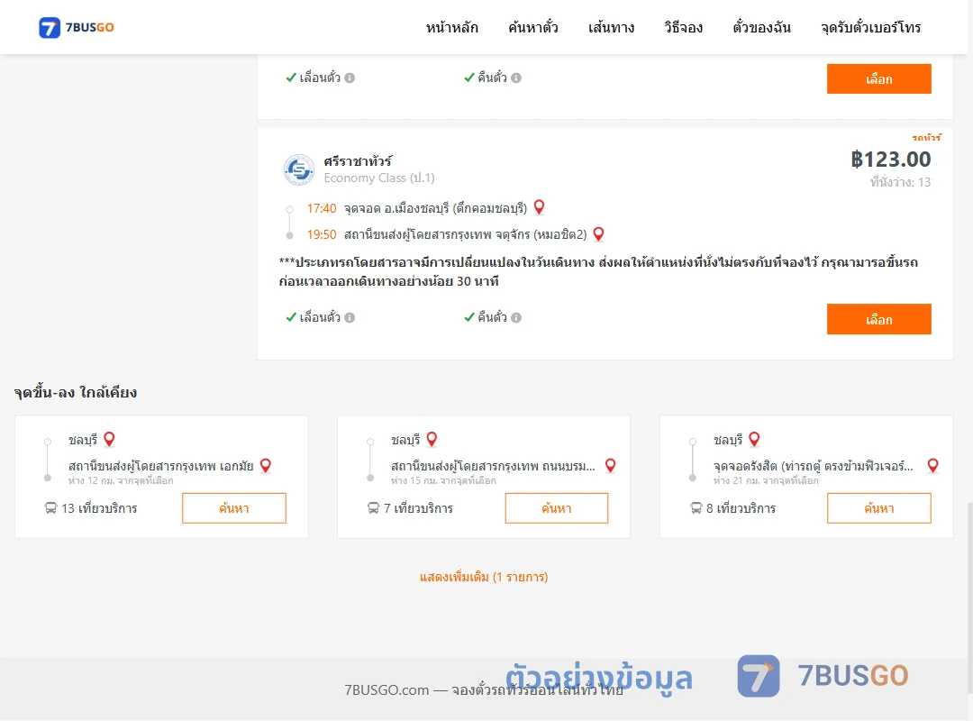 ตัวอย่างผลค้นหา ชลบุรี-หมอชิต2