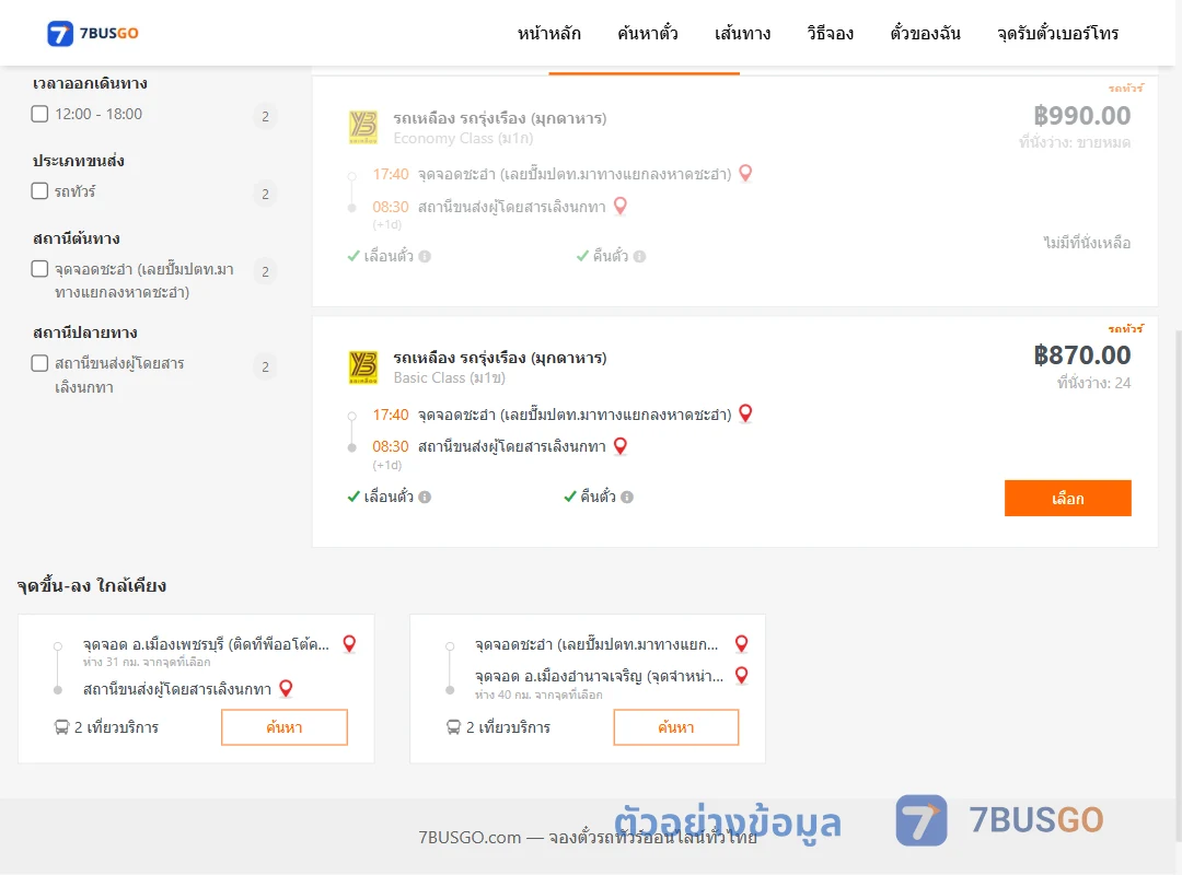 ตัวอย่างผลค้นหา ชะอำใกล้ทีโอที-เลิงนกทา