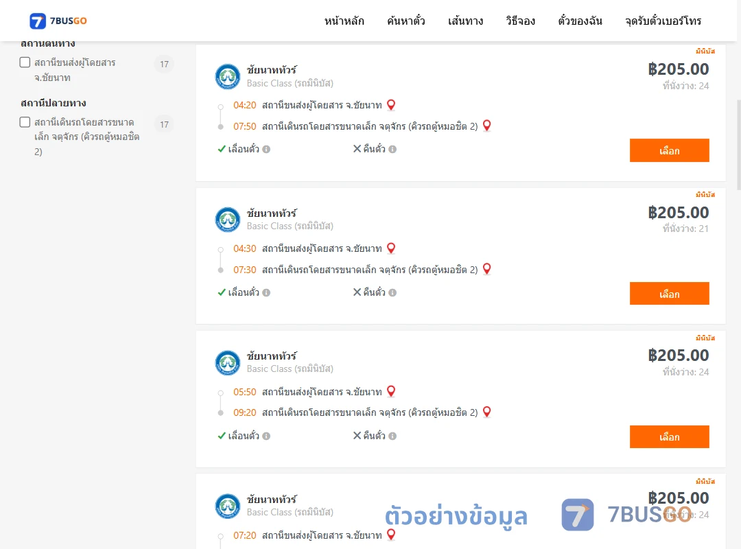 ตัวอย่างผลค้นหา ชัยนาท-คิวรถตู้หมอชิต2
