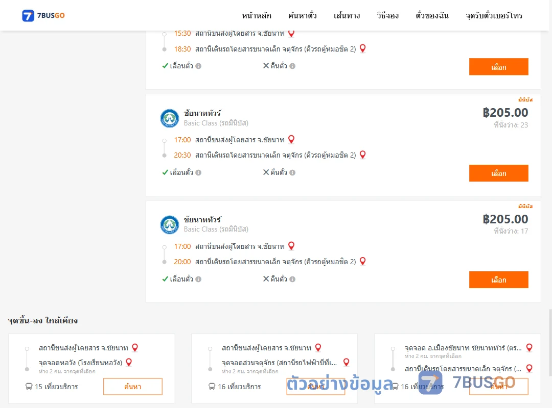 ตัวอย่างผลค้นหา ชัยนาท-คิวรถตู้หมอชิต2