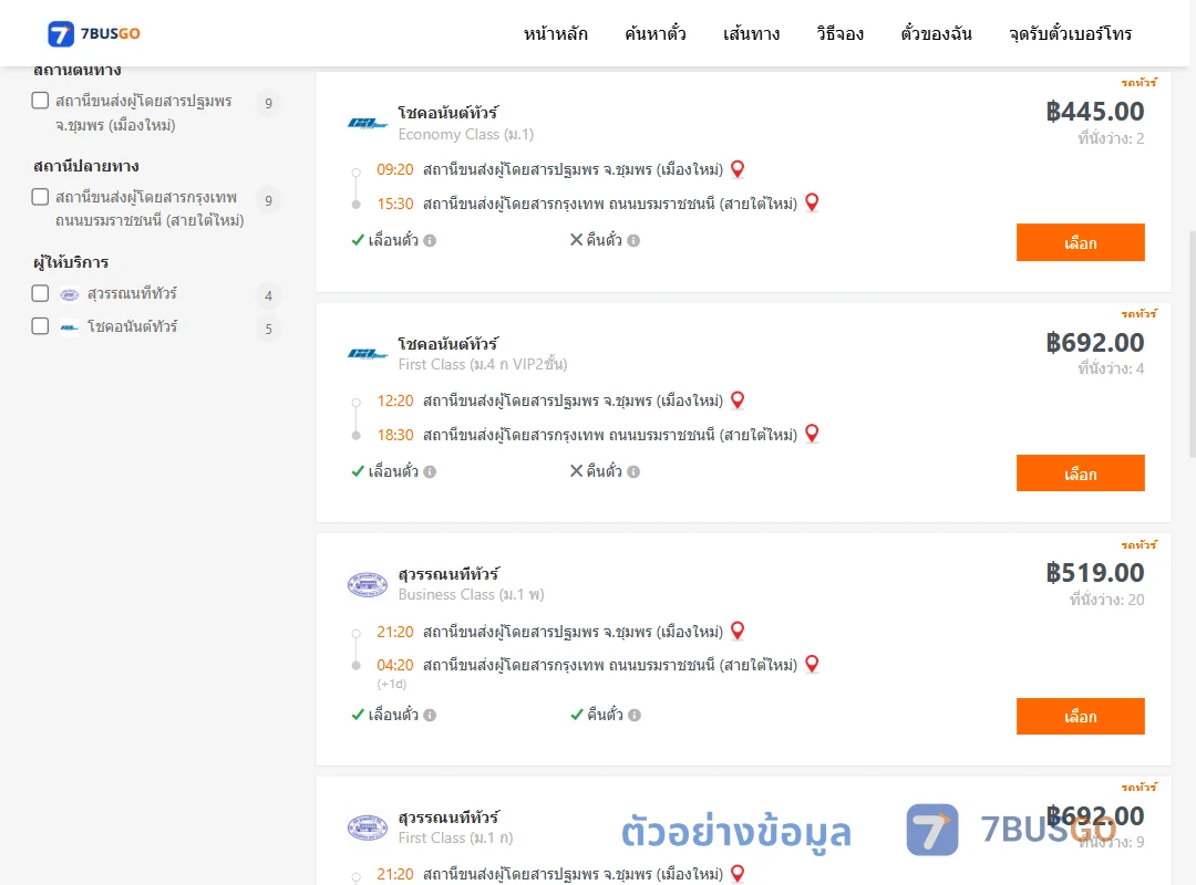 ตัวอย่างผลค้นหา ชุมพร-กรุงเทพ