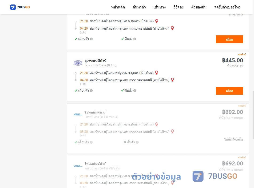 ตัวอย่างผลค้นหา ชุมพร-กรุงเทพ
