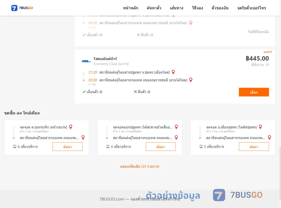 ตัวอย่างผลค้นหา ชุมพร-กรุงเทพ