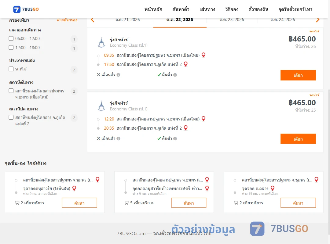 ตัวอย่างผลค้นหา ชุมพร-ภูเก็ต