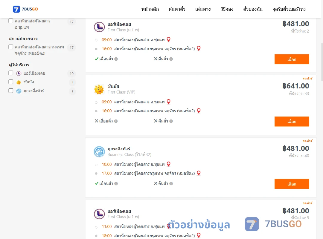 ตัวอย่างผลค้นหา ชุมแพ-กรุงเทพ