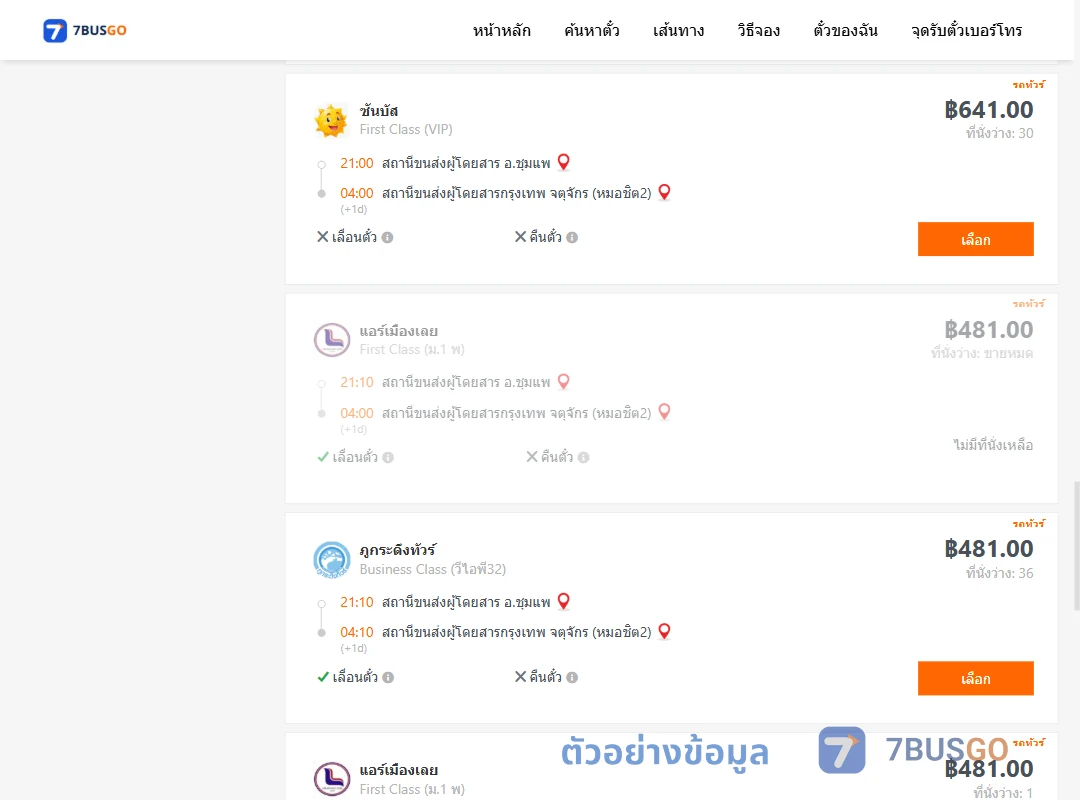 ตัวอย่างผลค้นหา ชุมแพ-กรุงเทพ