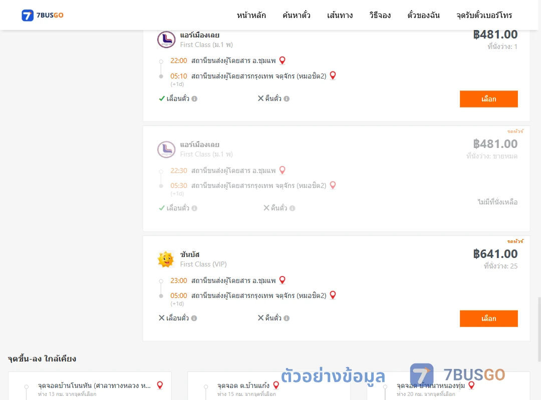 ตัวอย่างผลค้นหา ชุมแพ-กรุงเทพ