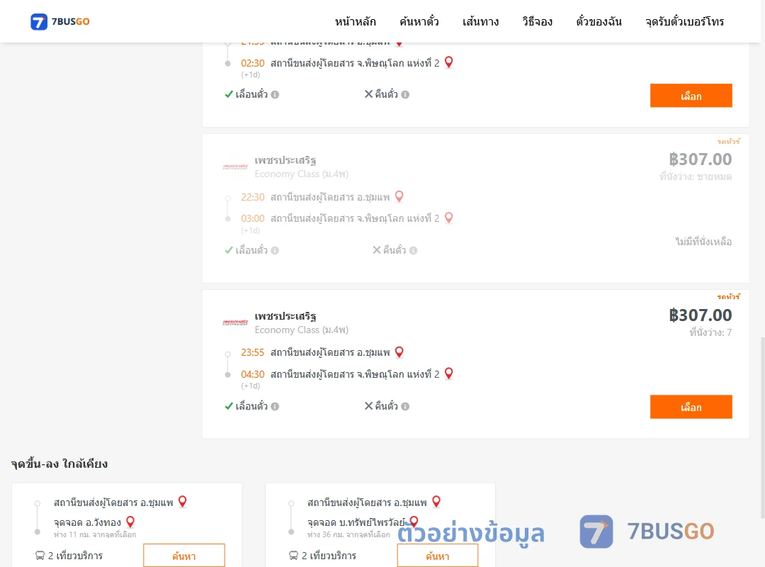 ตัวอย่างผลค้นหา ชุมแพ-พิษณุโลก2