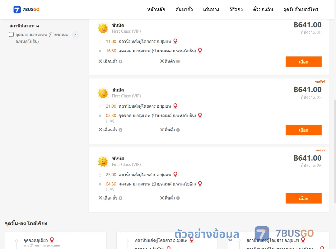 ตัวอย่างผลค้นหา ชุมแพ-ม.กรุงเทพป้ายรถเมล์