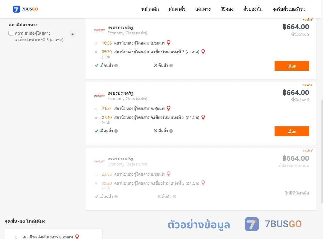ตัวอย่างผลค้นหา ชุมแพ-เชียงใหม่