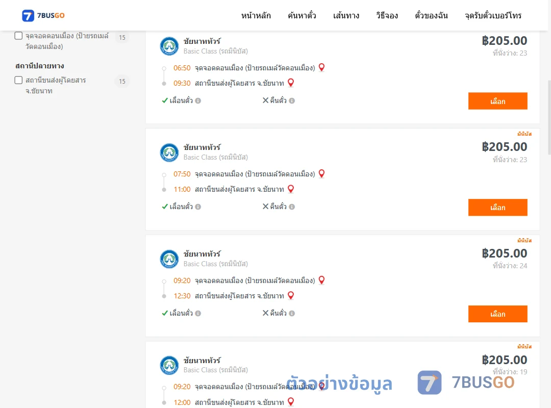 ตัวอย่างผลค้นหา ดอนเมือง-ชัยนาท
