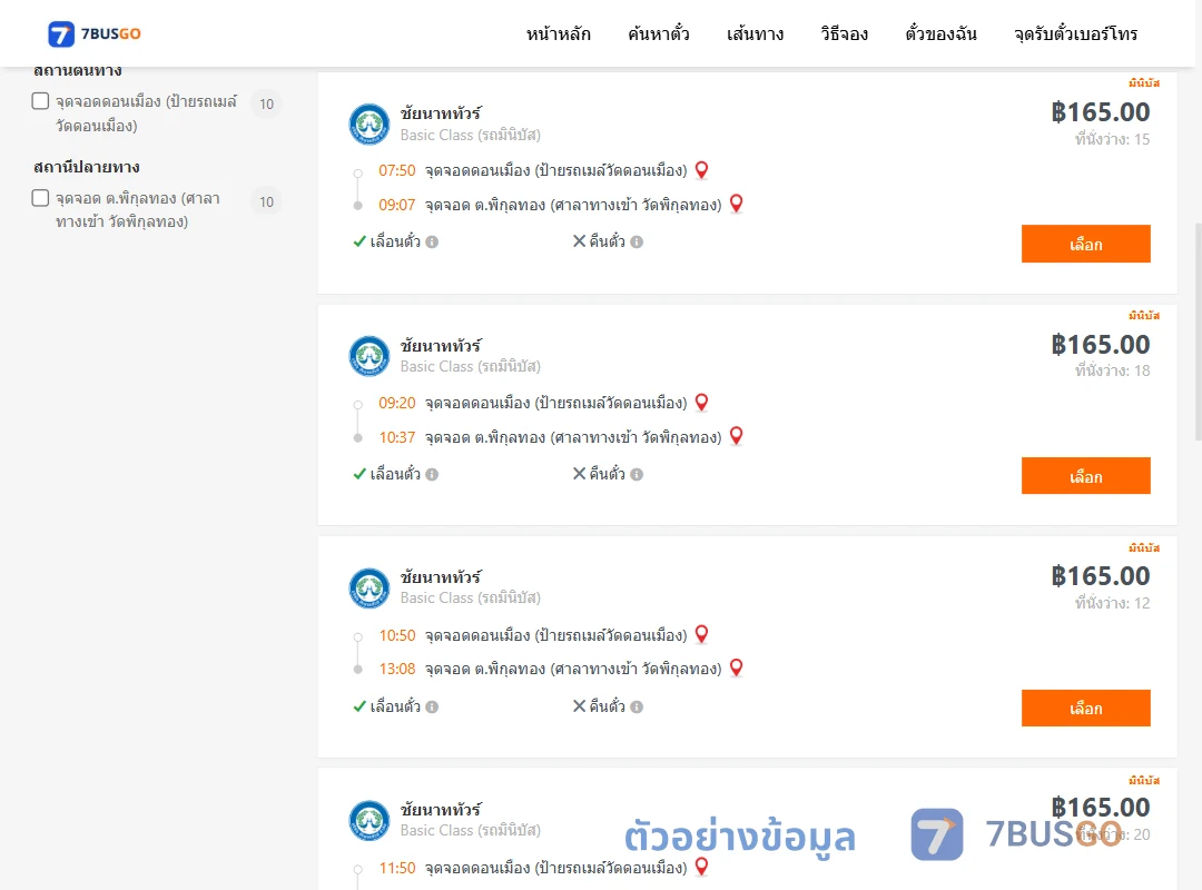 ตัวอย่างผลค้นหา ดอนเมือง-พิกุลทอง