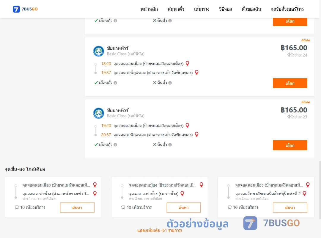 ตัวอย่างผลค้นหา ดอนเมือง-พิกุลทอง