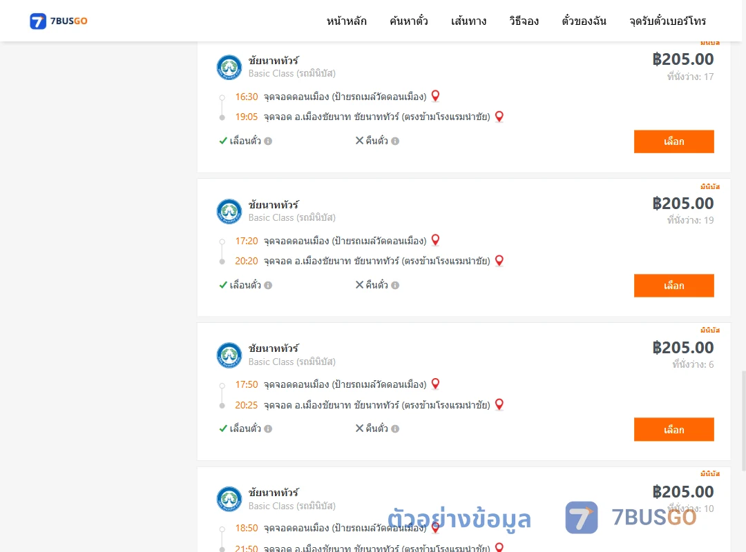 ตัวอย่างผลค้นหา ดอนเมือง-เมืองชัยนาท